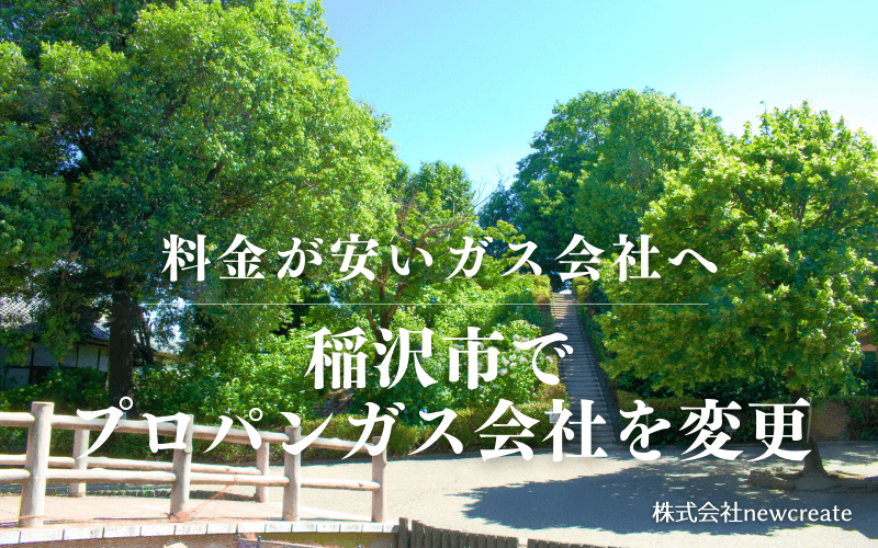 稲沢市でプロパンガス会社を変更する