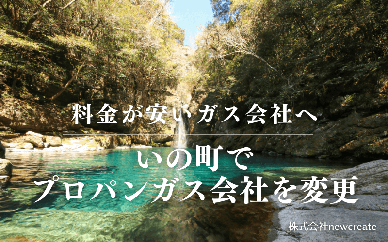 いの町でプロパンガス会社を変更する