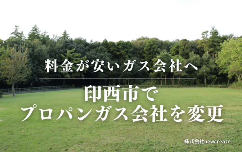 印西市でプロパンガス会社を変更する
