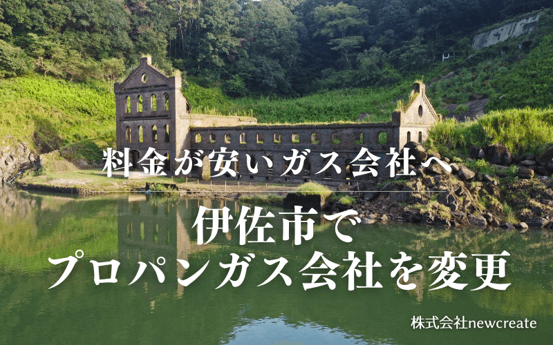 伊佐市でプロパンガス会社を変更する