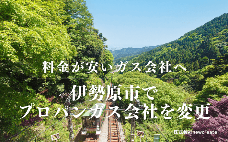 伊勢原市でプロパンガス会社を変更する