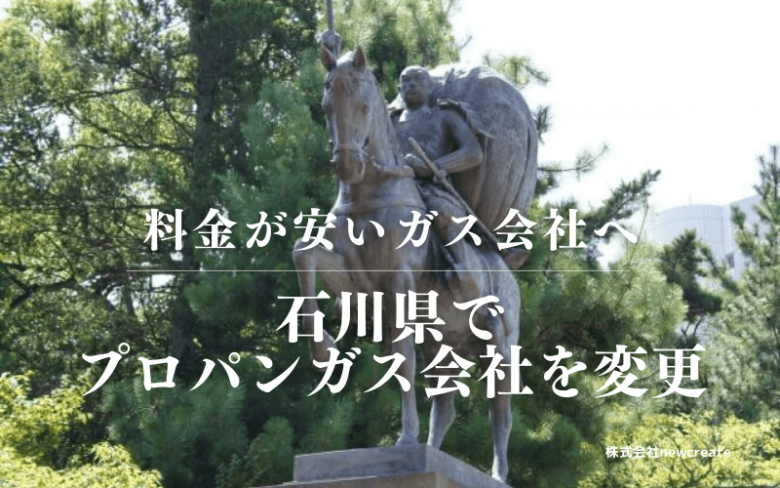 石川県でプロパンガス会社を変更する