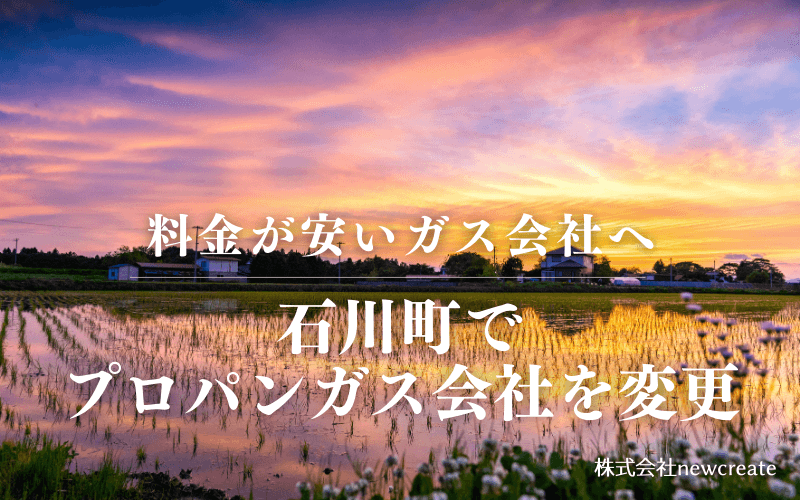 石川町でプロパンガス会社を変更する