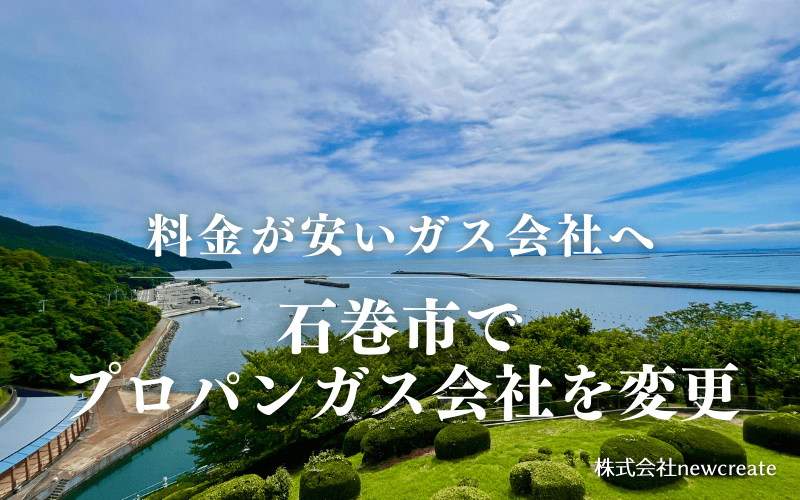 石巻市でプロパンガス会社を変更する