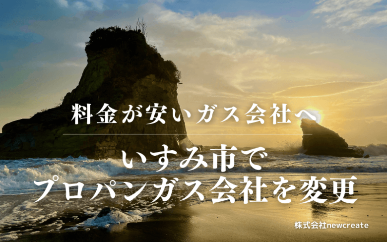 いすみ市でプロパンガス会社を変更する