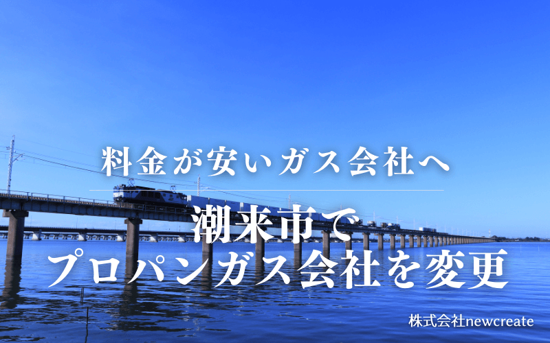 潮来市でプロパンガス会社を変更する