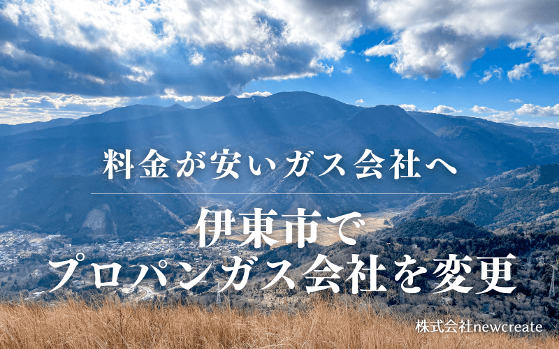 伊東市でプロパンガス会社を変更する