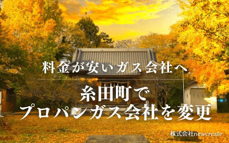 糸田町でプロパンガス会社を変更する