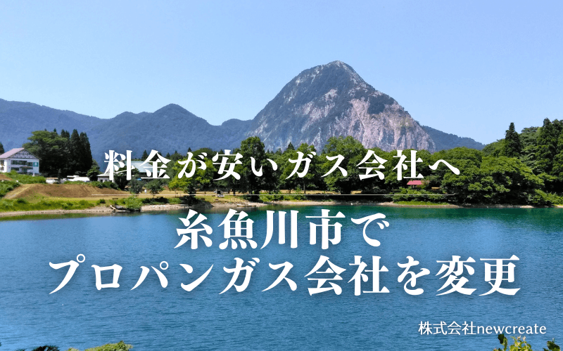 糸魚川市でプロパンガス会社を変更する