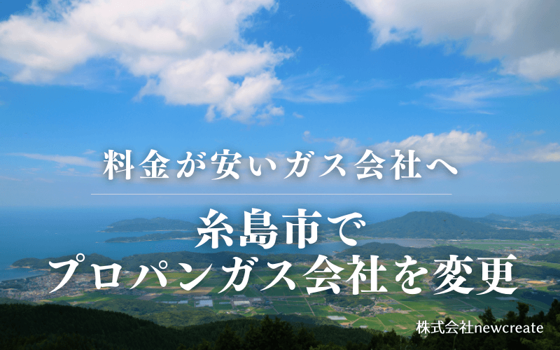 糸島市でプロパンガス会社を変更する