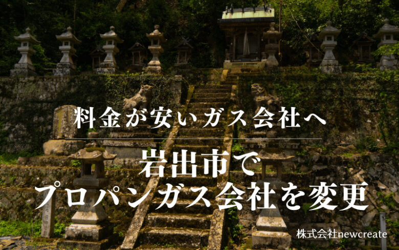 岩出市でプロパンガス会社を変更する
