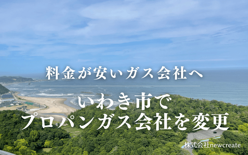 いわき市でプロパンガス会社を変更する