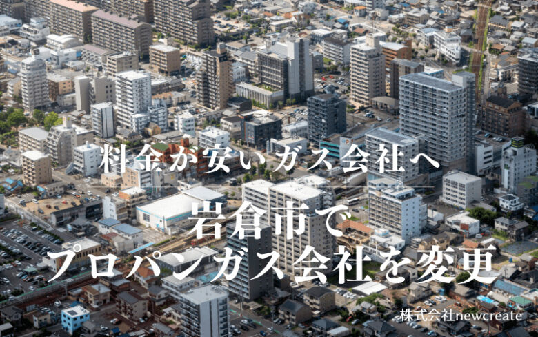 岩倉市でプロパンガス会社を変更する