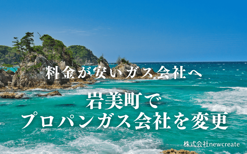 岩美町でプロパンガス会社を変更する