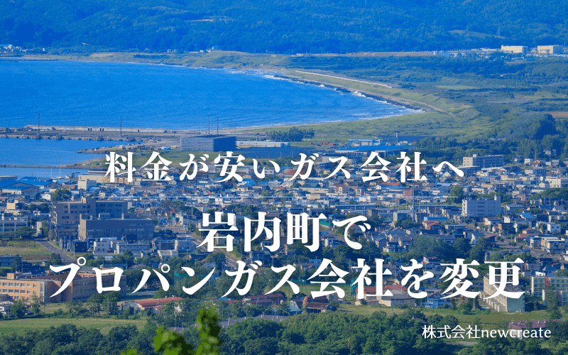 岩内町でプロパンガス会社を変更する