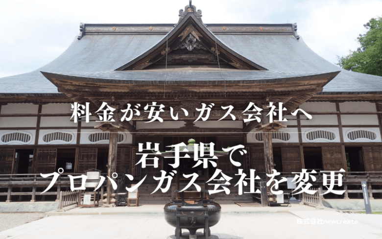 岩手県でプロパンガス会社を変更する