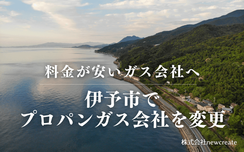 伊予市でプロパンガス会社を変更する