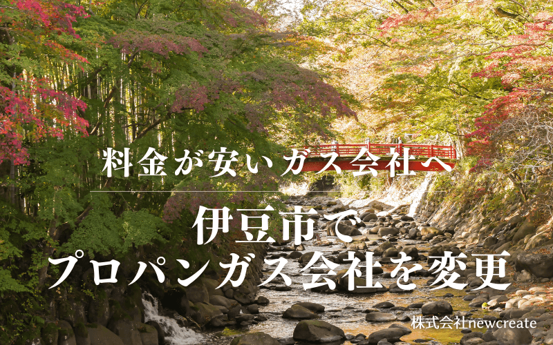 伊豆市でプロパンガス会社を変更する