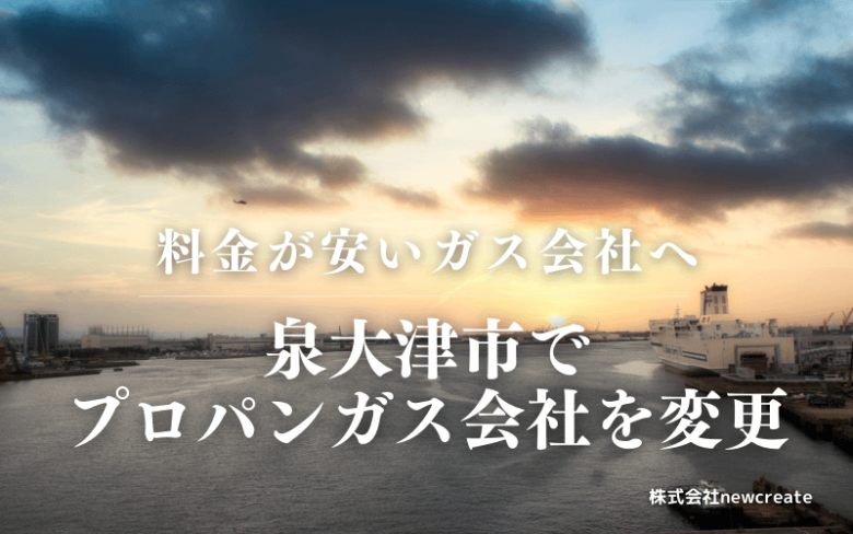 泉大津市でプロパンガス会社を変更する