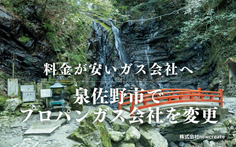 泉佐野市でプロパンガス会社を変更する