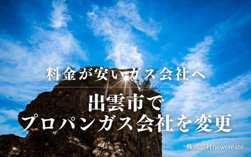 出雲市でプロパンガス会社を変更する