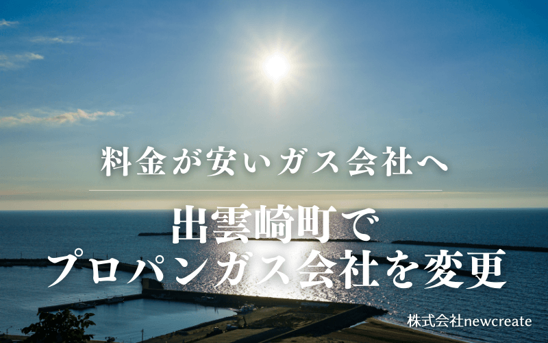 出雲崎町でプロパンガス会社を変更する