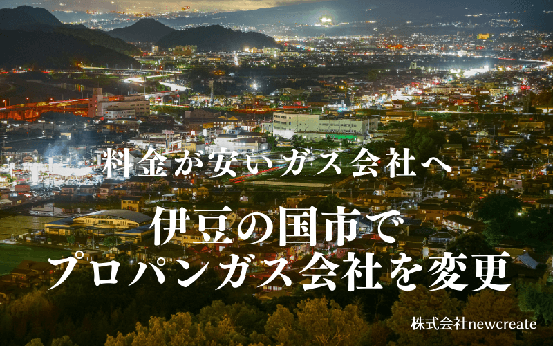 伊豆の国市でプロパンガス会社を変更する