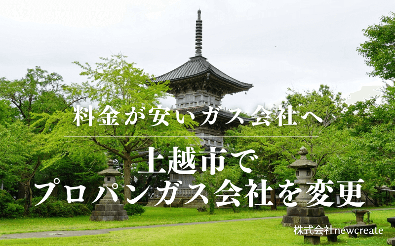 上越市でプロパンガス会社を変更する