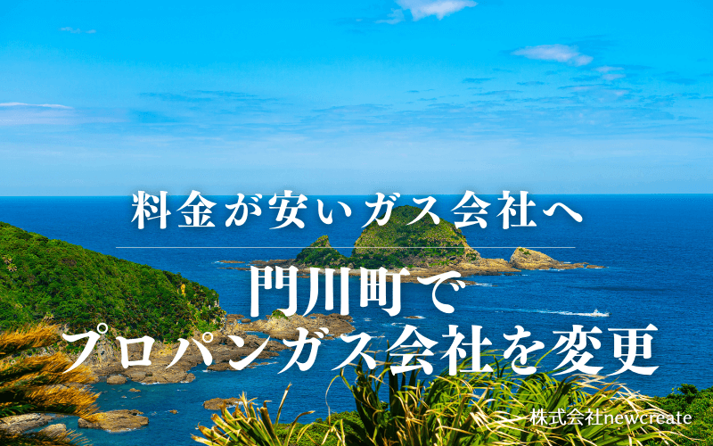 門川町でプロパンガス会社を変更する