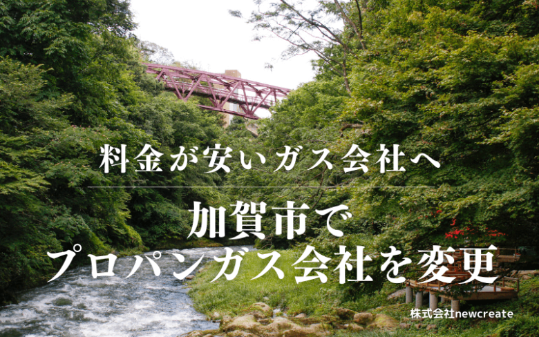 加賀市でプロパンガス会社を変更する