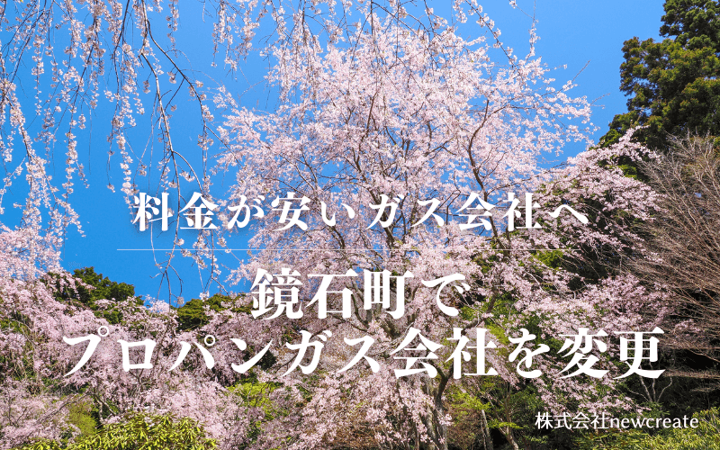 鏡石町でプロパンガス会社を変更する