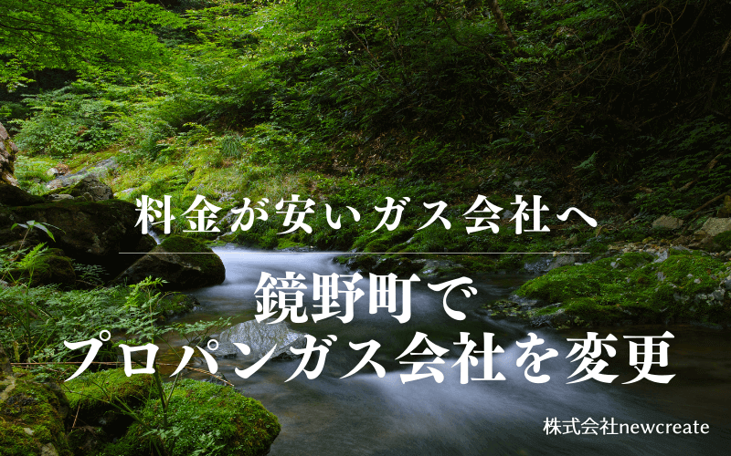 鏡野町でプロパンガス会社を変更する