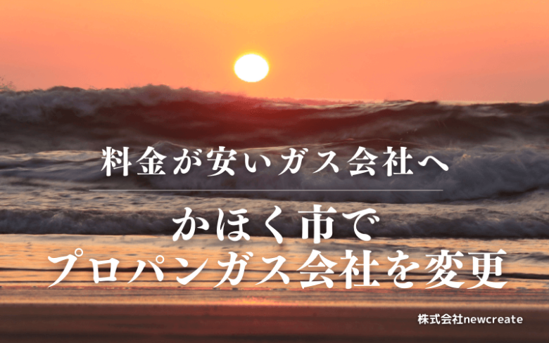 かほく市でプロパンガス会社を変更する