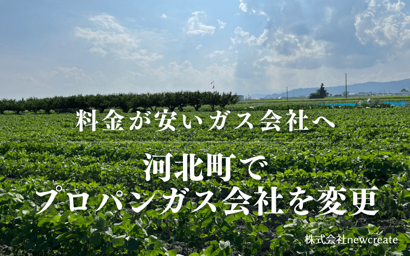 河北町でプロパンガス会社を変更する