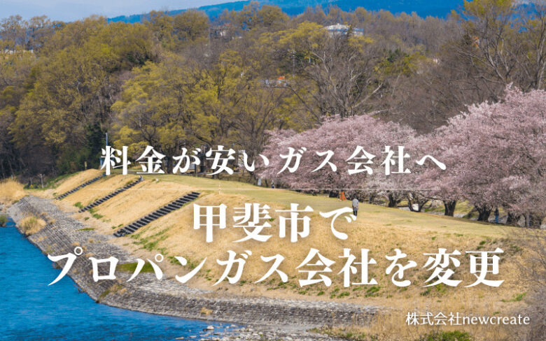 甲斐市でプロパンガス会社を変更する