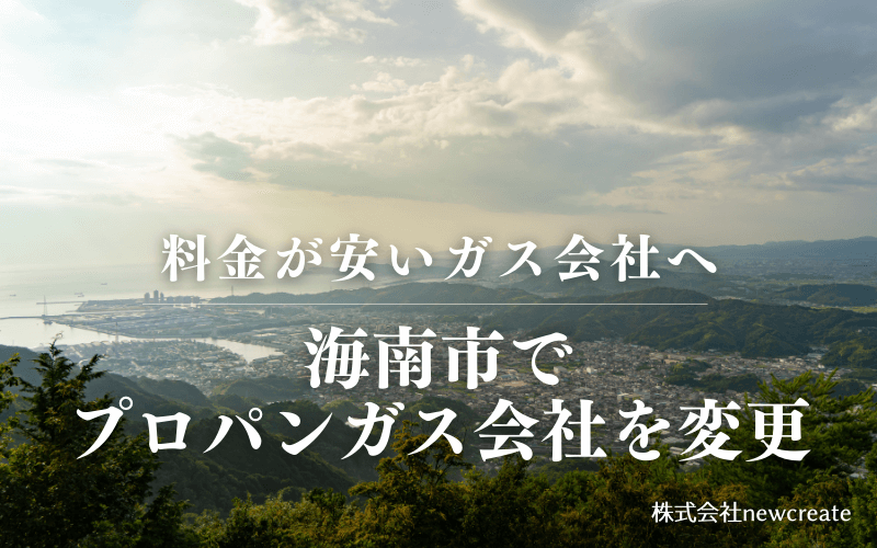 海南市でプロパンガス会社を変更する
