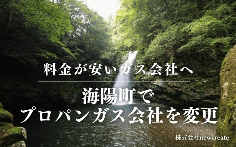 海陽町でプロパンガス会社を変更する