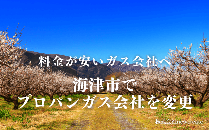 海津市でプロパンガス会社を変更する
