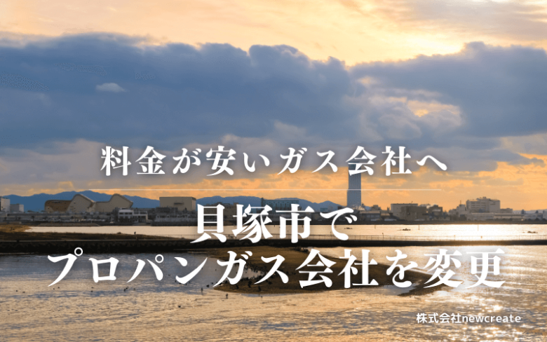 貝塚市でプロパンガス会社を変更する