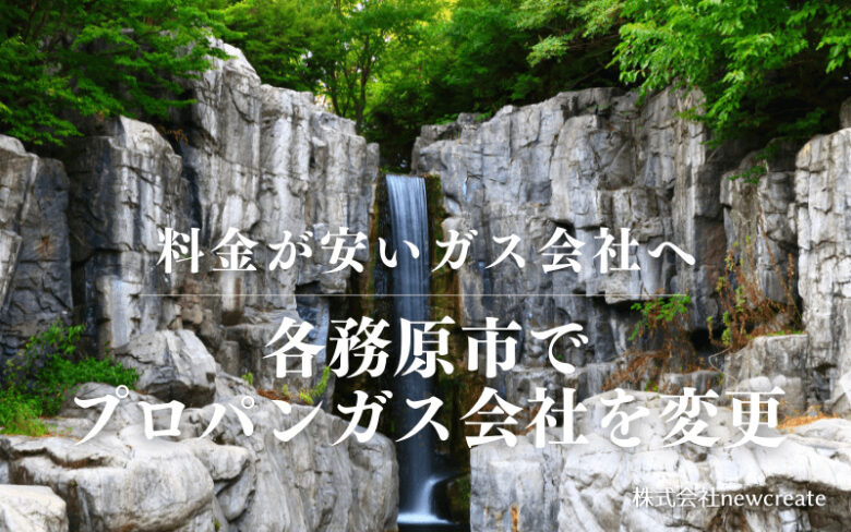 各務原市でプロパンガス会社を変更する