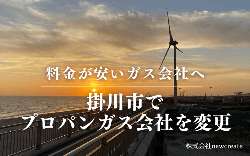 掛川市でプロパンガス会社を変更する