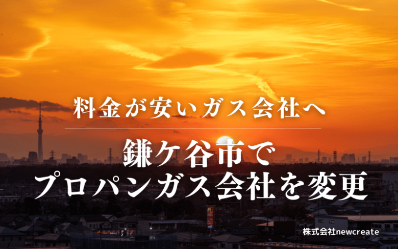 鎌ケ谷市でプロパンガス会社を変更する