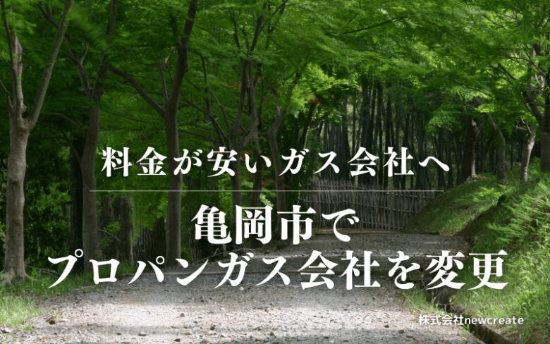 亀岡市でプロパンガス会社を変更する