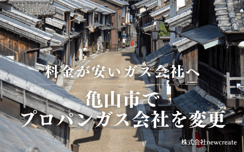 亀山市でプロパンガス会社を変更する