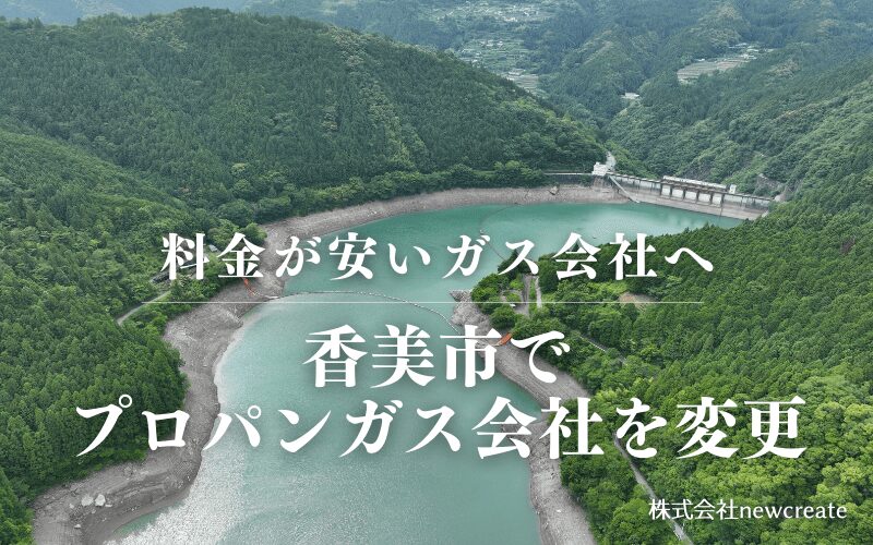 香美市でプロパンガス会社を変更する