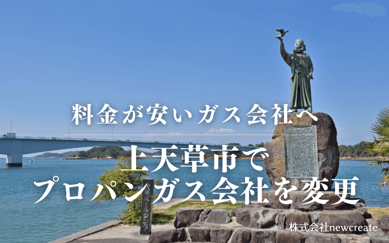 上天草市でプロパンガス会社を変更する