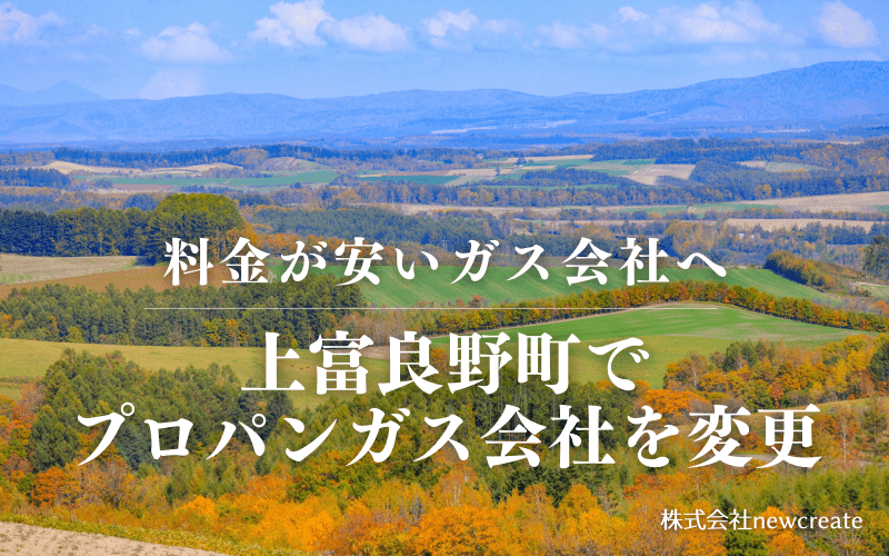 上富良野町でプロパンガス会社を変更する