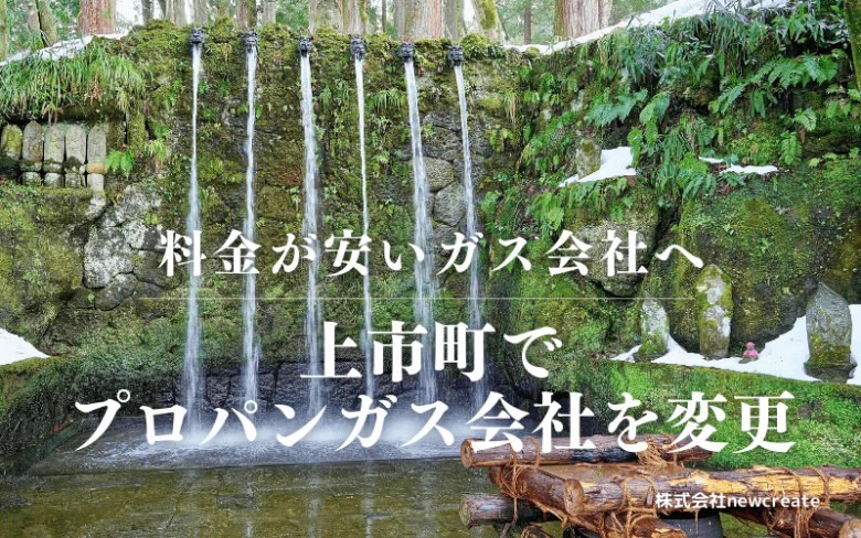 上市町でプロパンガス会社を変更する