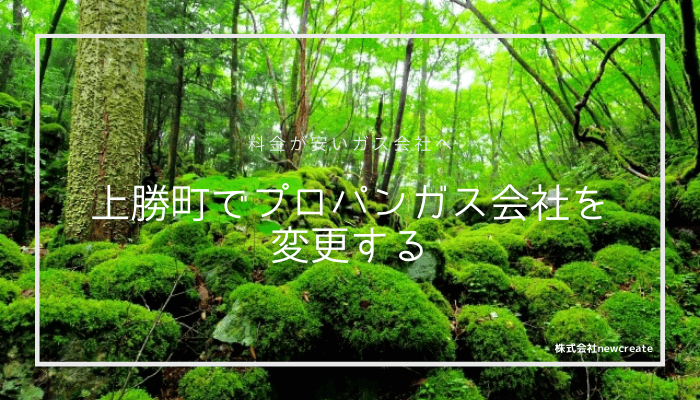 上勝町でプロパンガス会社を変更する