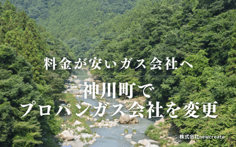 神川町でプロパンガス会社を変更する